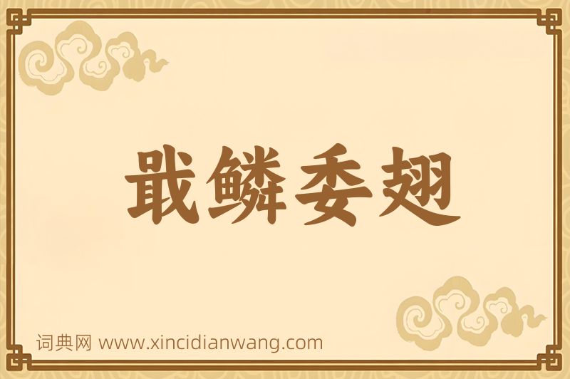 成语戢鳞委翅图片