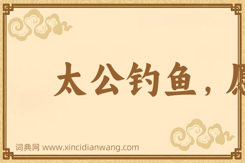 成语太公钓鱼，愿者上钩图片