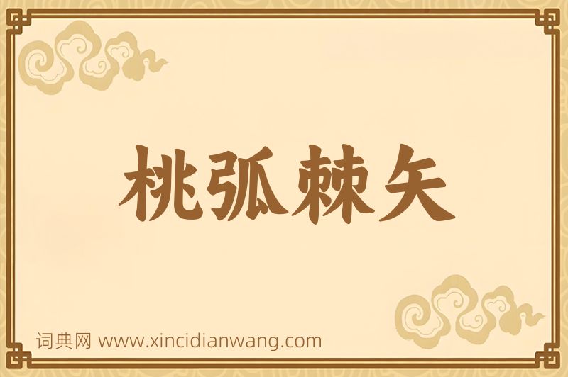 成语桃弧棘矢图片