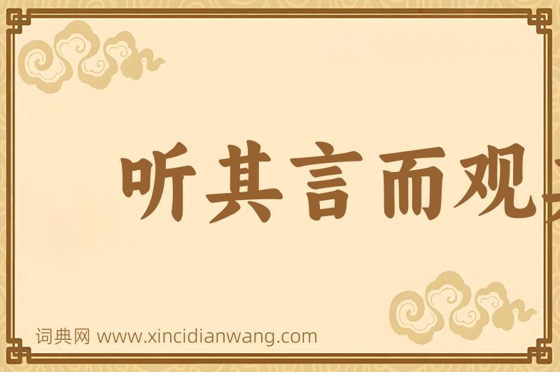 成语听其言而观其行图片