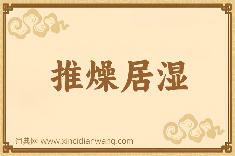 成语推燥居湿图片