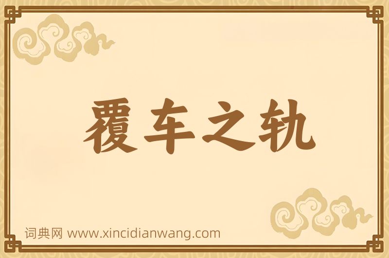 成语覆车之轨图片