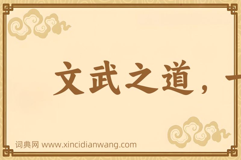 成语文武之道，一张一弛图片