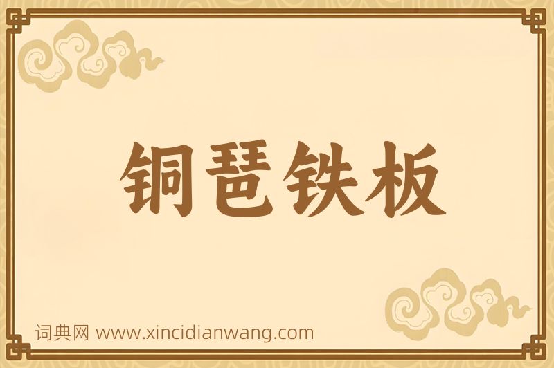 成语铜琶铁板图片