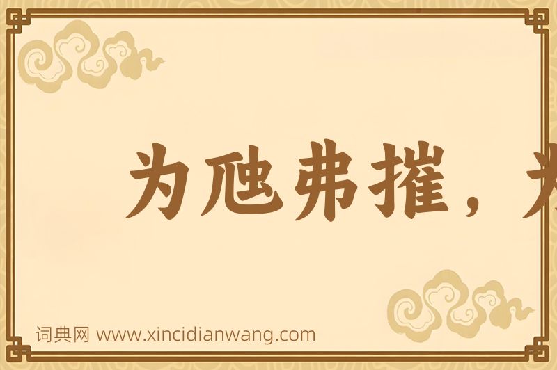 成语为虺弗摧，为蛇若何图片