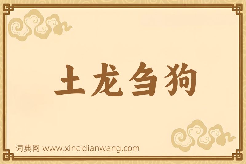 成语土龙刍狗图片