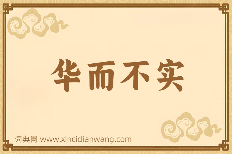 成语华而不实图片