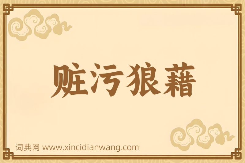 成语赃污狼藉图片