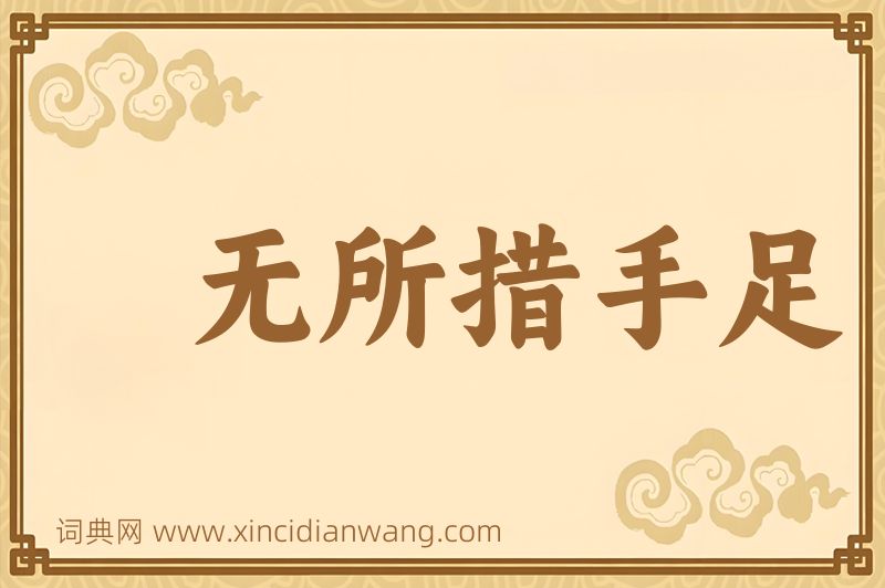 成语无所措手足图片