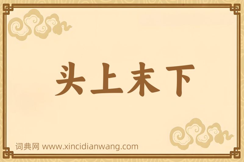 成语头上末下图片