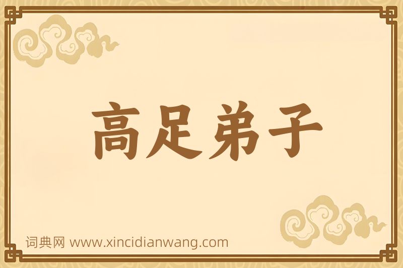 成语高足弟子图片