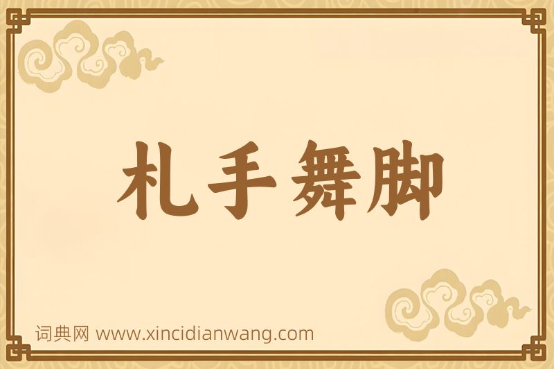 成语札手舞脚图片
