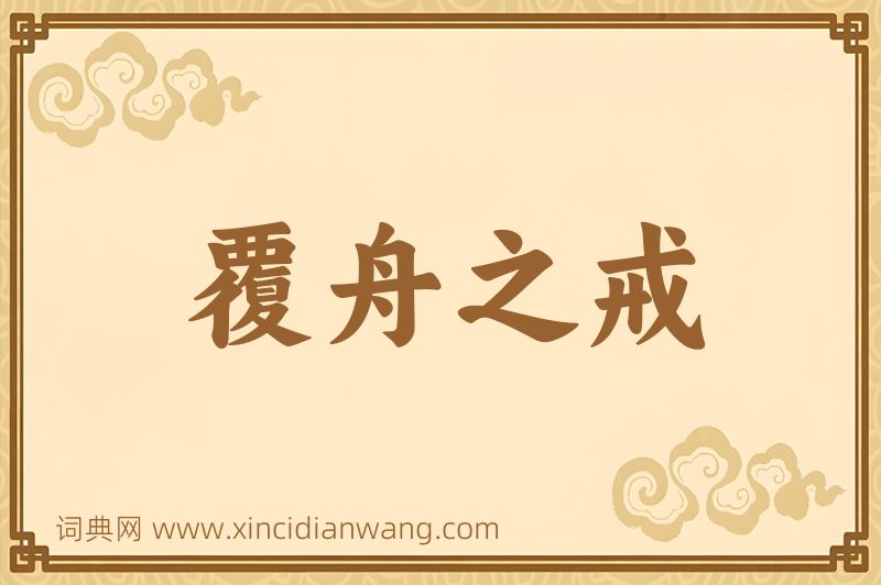成语覆舟之戒图片