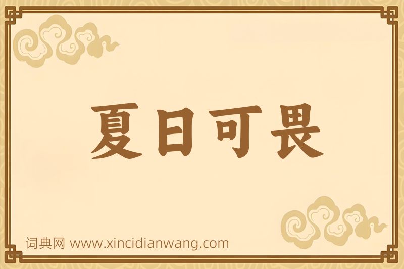 成语夏日可畏图片
