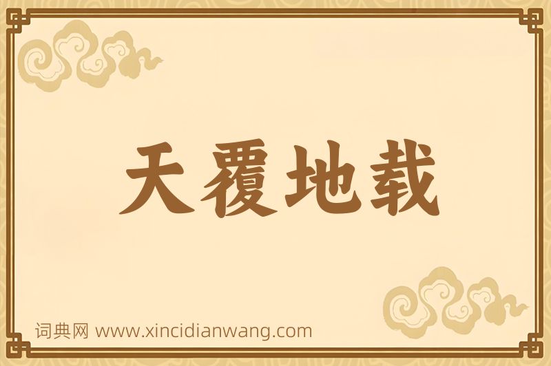 成语天覆地载图片