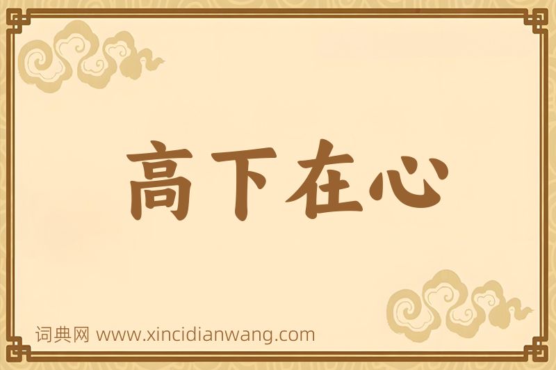 成语高下在心图片