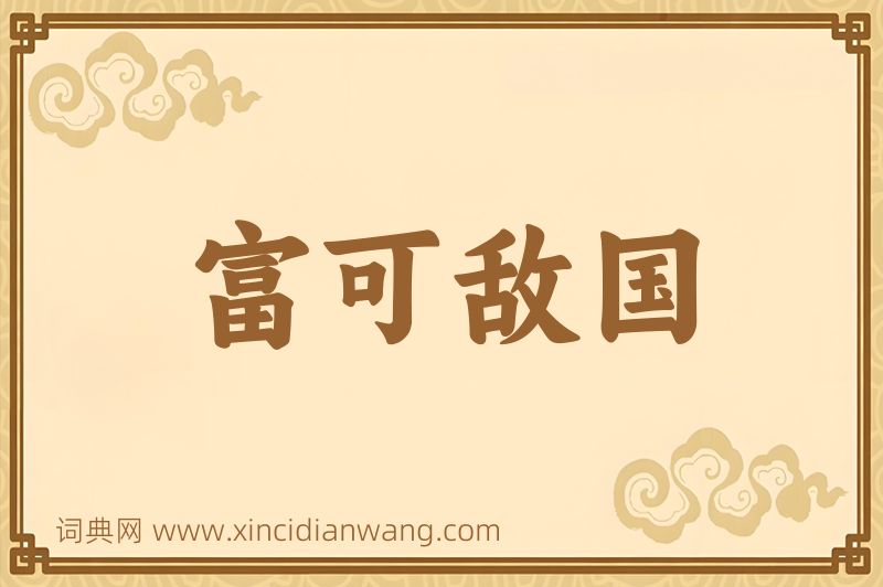 成语富可敌国图片