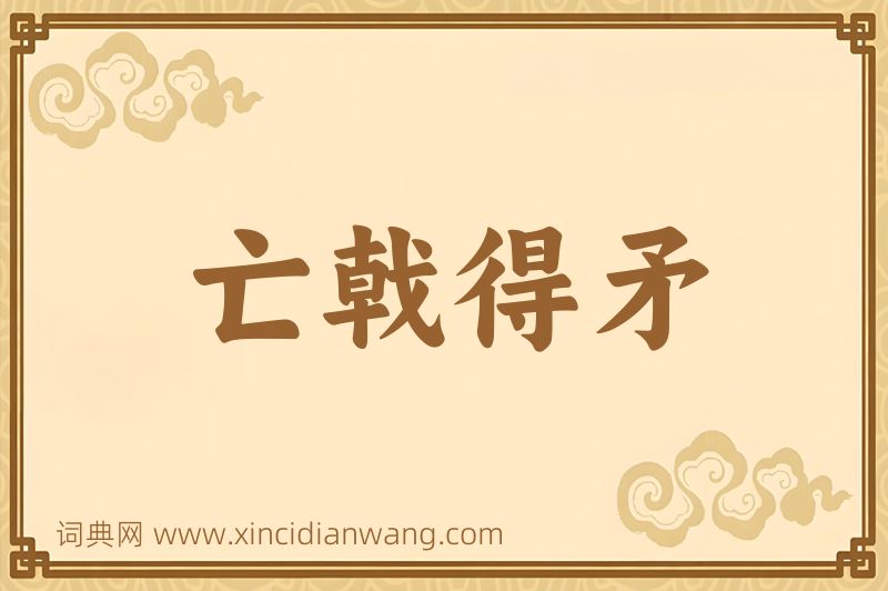 成语亡戟得矛图片