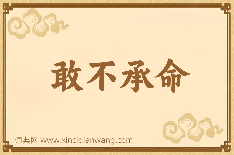 成语敢不承命图片