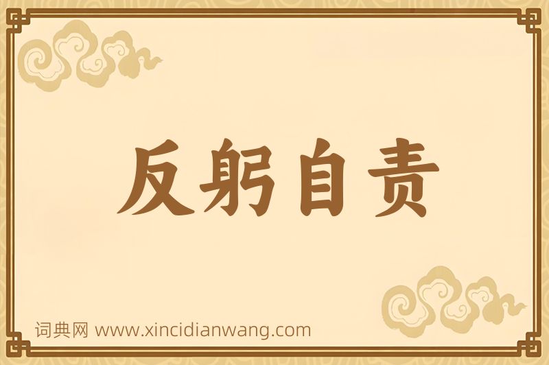 成语反躬自责图片