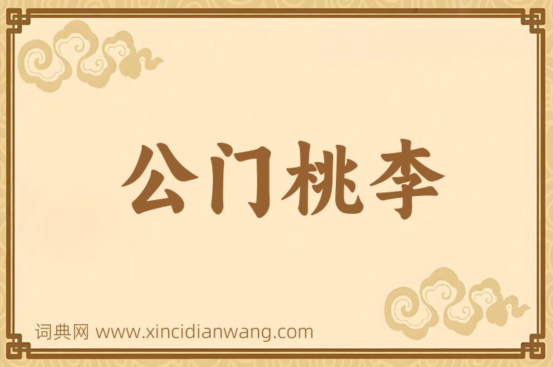 成语公门桃李图片