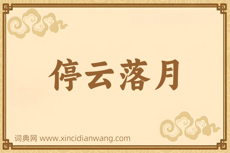 成语停云落月图片