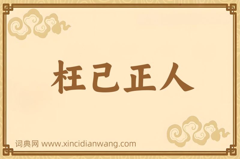 成语枉己正人图片