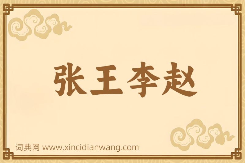成语张王李赵图片