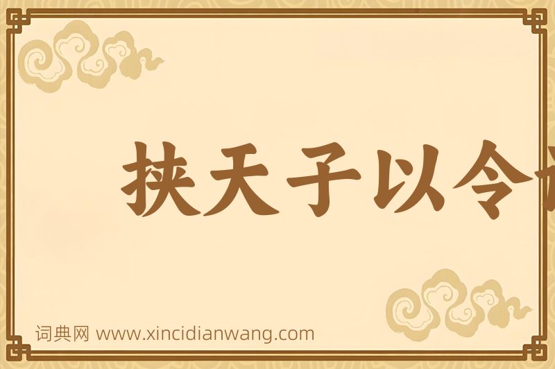 成语挟天子以令诸侯图片
