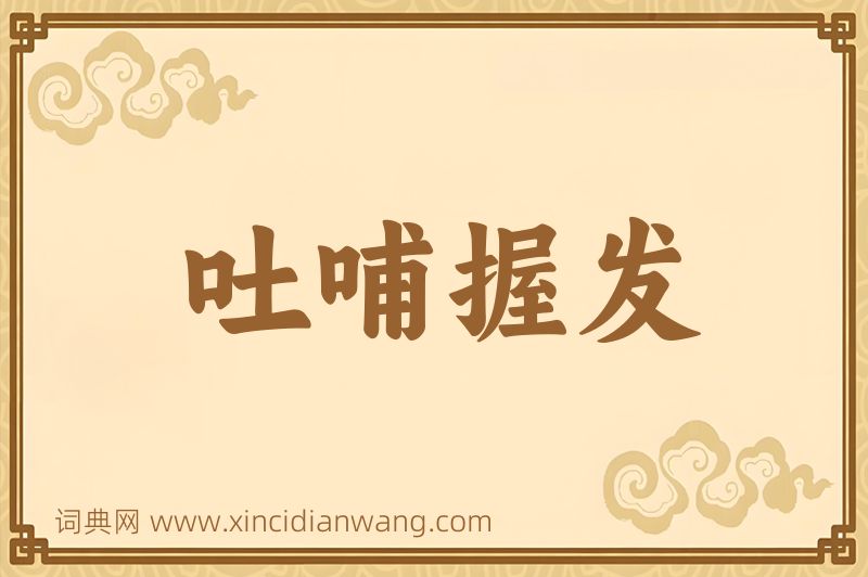 成语吐哺握发图片