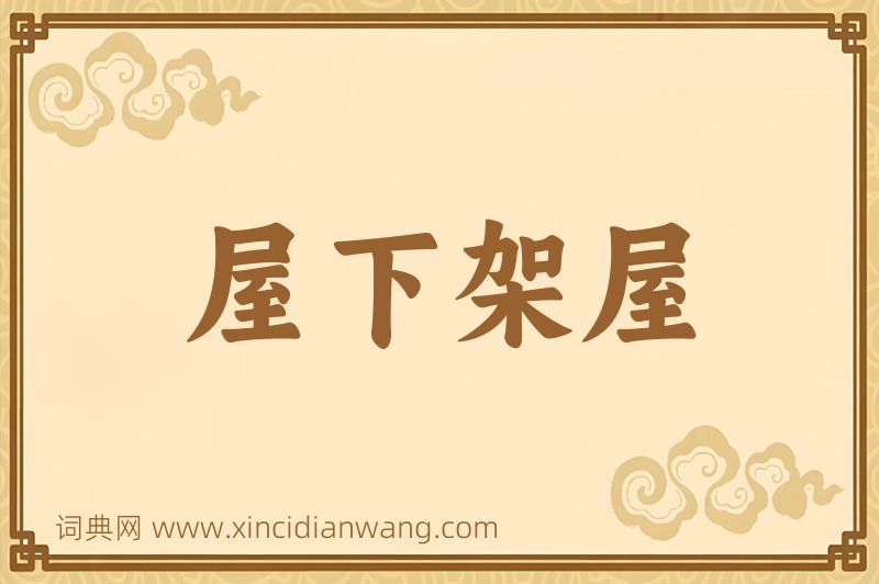 成语屋下架屋图片