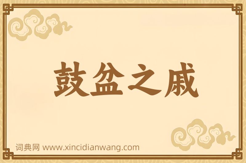 成语鼓盆之戚图片