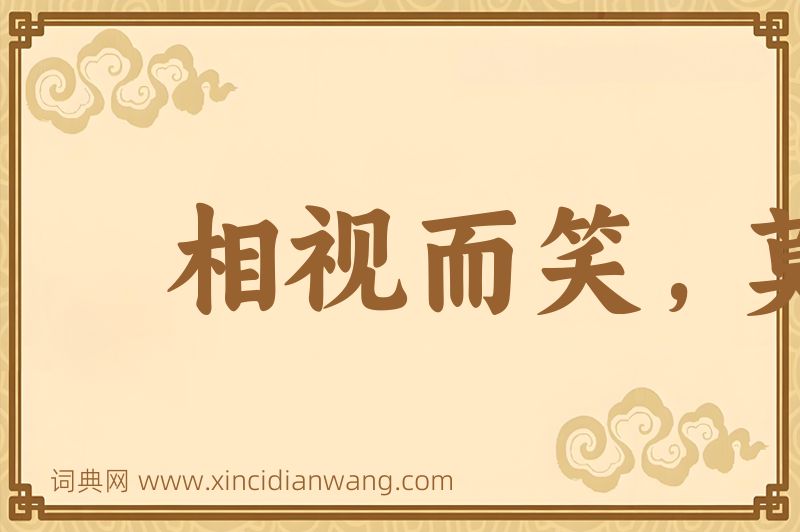 成语相视而笑，莫逆于心图片