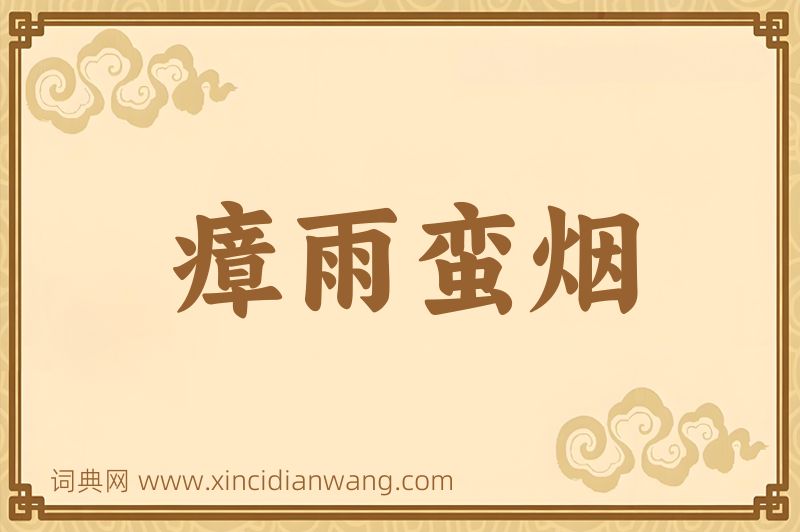 成语瘴雨蛮烟图片