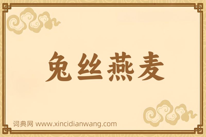 成语兔丝燕麦图片
