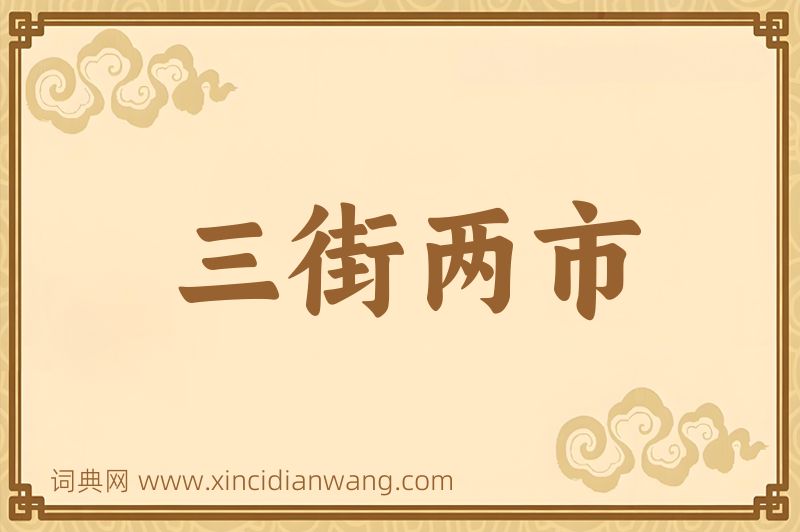 成语三街两市图片