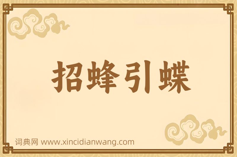 成语招蜂引蝶图片