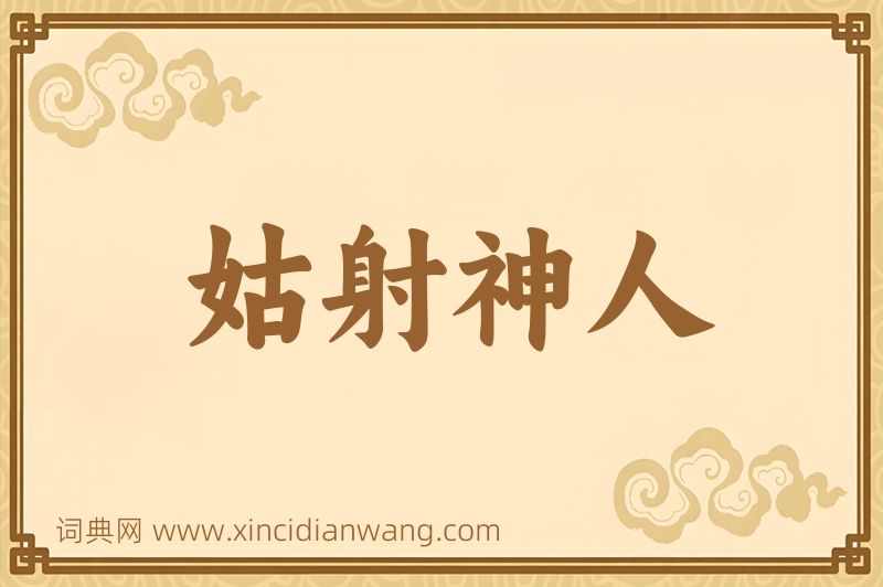成语姑射神人图片