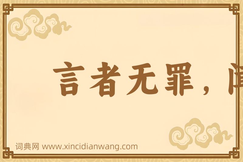 成语言者无罪，闻者足戒图片