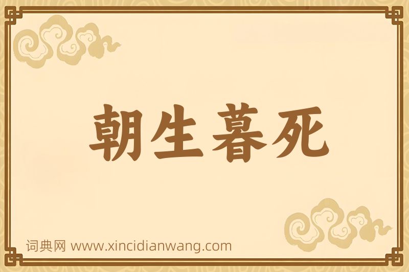 成语朝生暮死图片