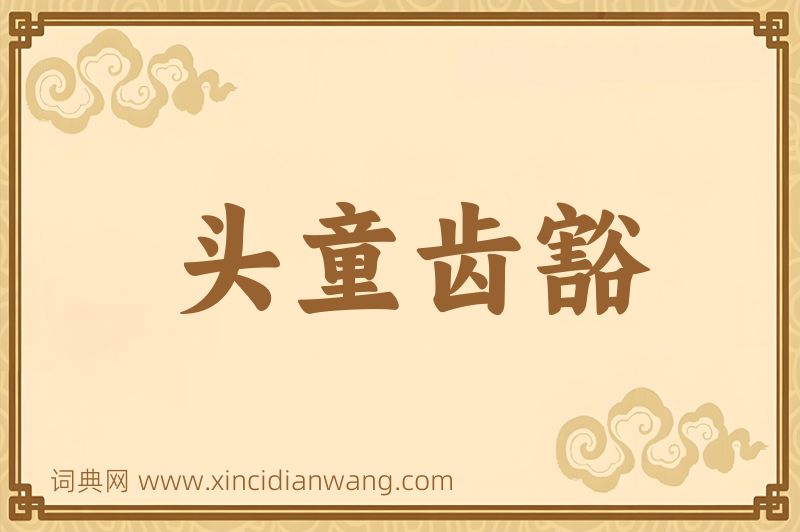 成语头童齿豁图片