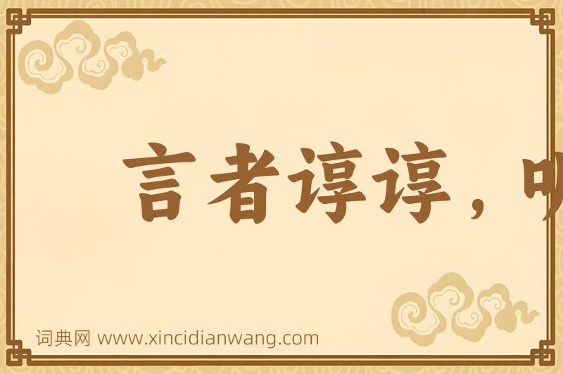 成语言者谆谆，听者藐藐图片