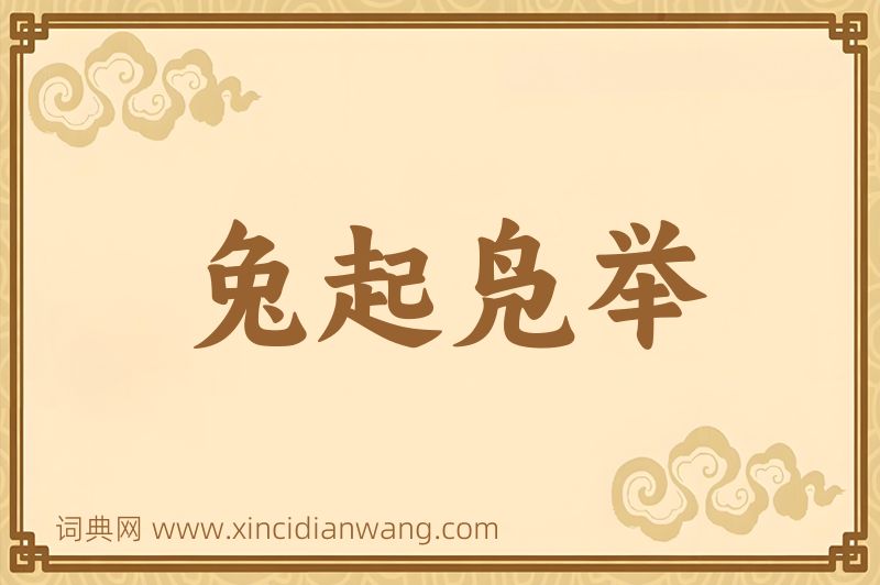 成语兔起凫举图片