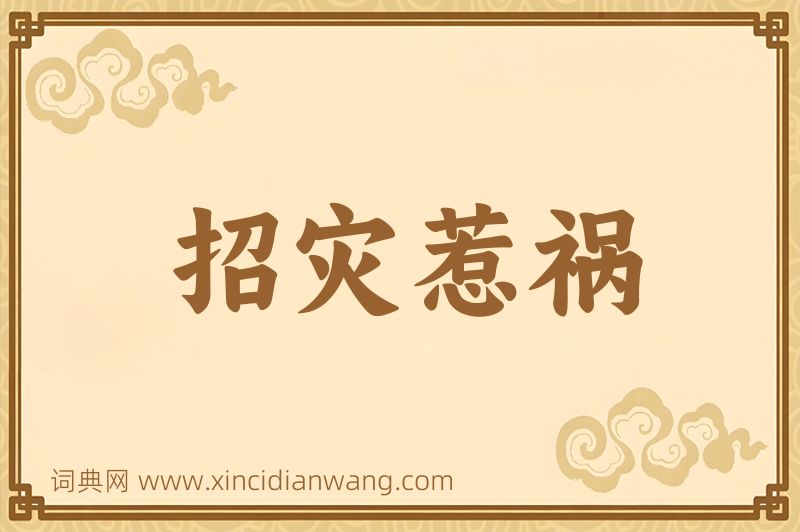 成语招灾惹祸图片