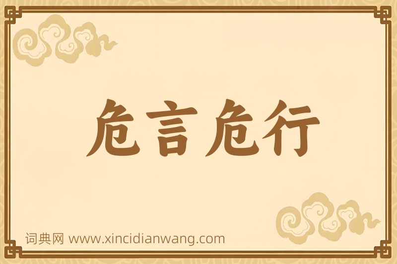 成语危言危行图片