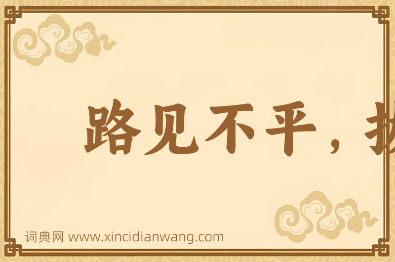 成语路见不平，拔刀相助图片