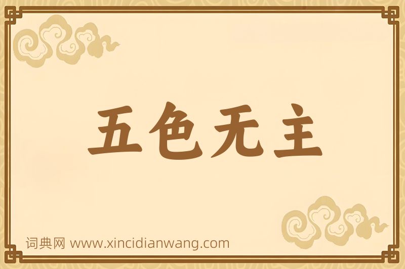 成语五色无主图片