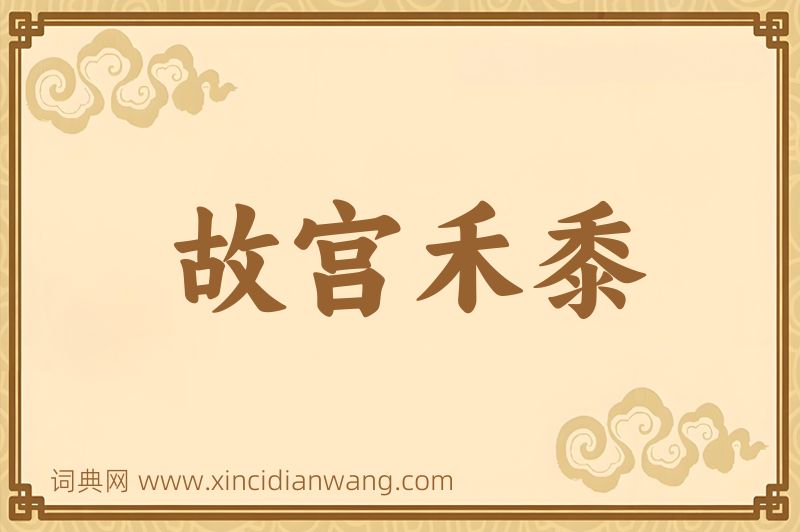 成语故宫禾黍图片