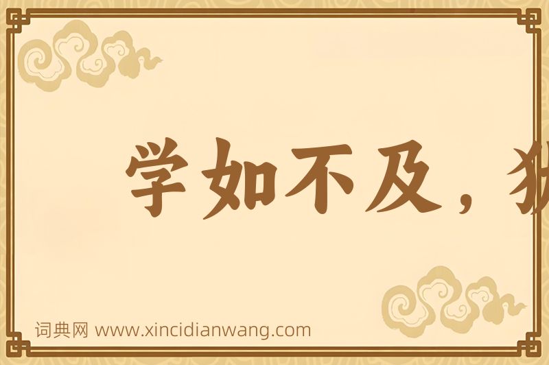 成语学如不及，犹恐失之图片