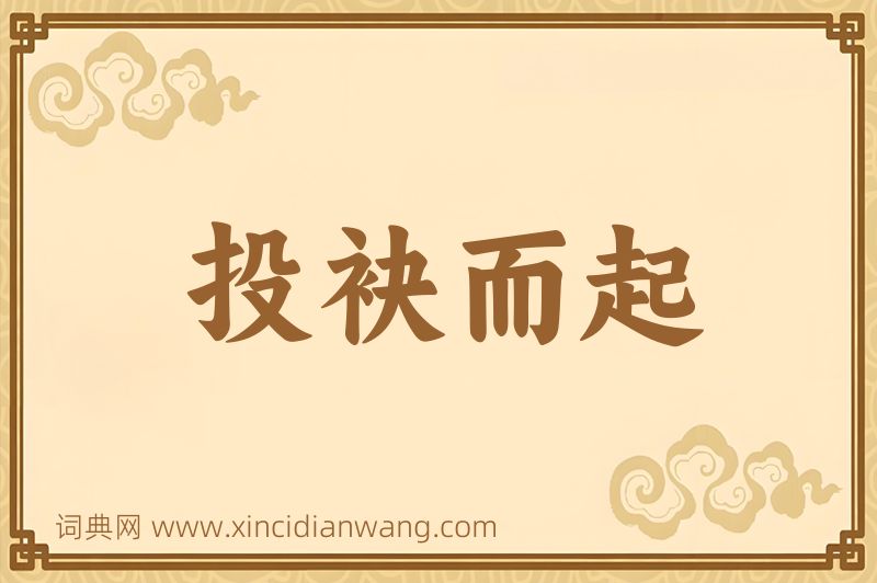 成语投袂而起图片